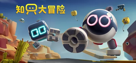 知只大冒险