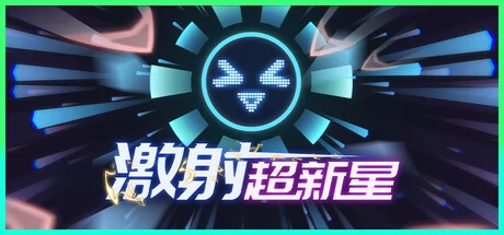 激射超新星