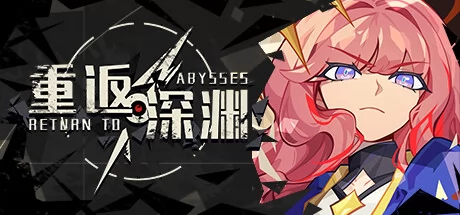 重返深渊