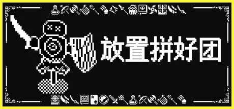 放置拼好团