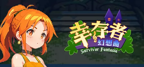 幸存者幻想曲