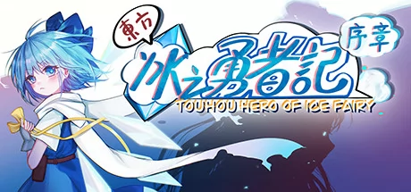 东方冰之勇者记:序章游戏Logo