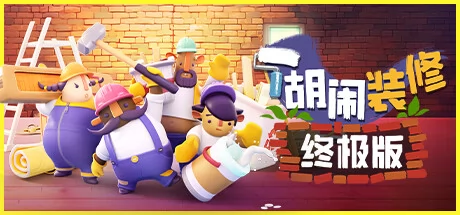 胡闹装修终极版