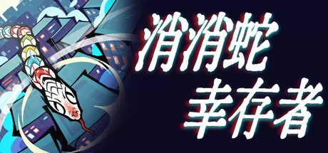消消蛇幸存者游戏Logo
