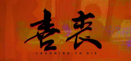 喜丧游戏Logo
