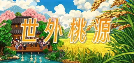 世外桃源游戏Logo