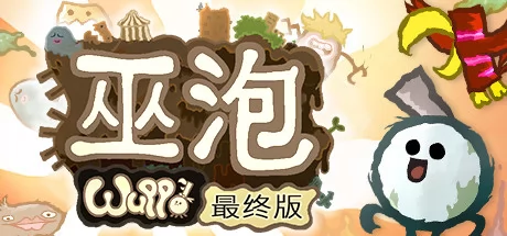 巫泡最终版游戏Logo