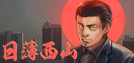 日薄西山游戏Logo