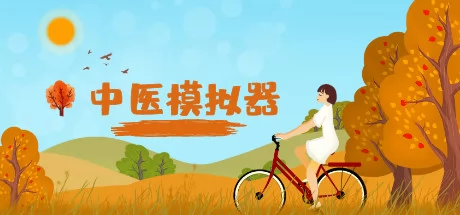 中医模拟器游戏Logo