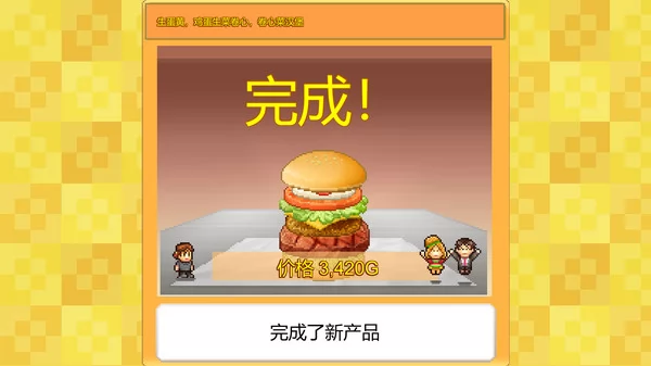 创意汉堡物语截图2