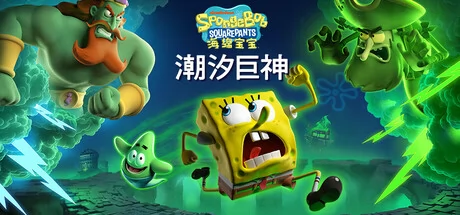 海绵宝宝:潮汐巨神游戏Logo