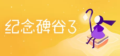 纪念碑谷3游戏Logo