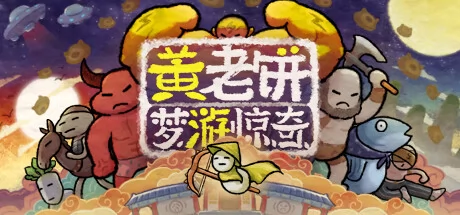 黄老饼梦游惊奇游戏Logo