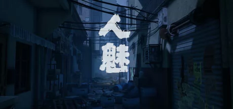 人魅游戏Logo