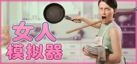 女人模拟器