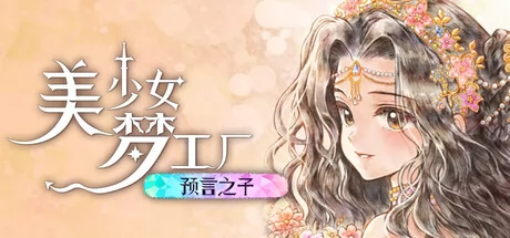 美少女梦工厂: 预言之子