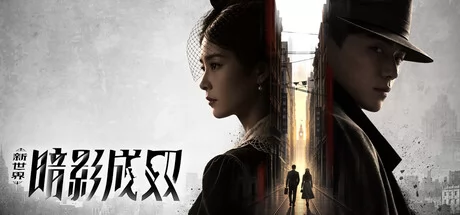 新世界：暗影成双