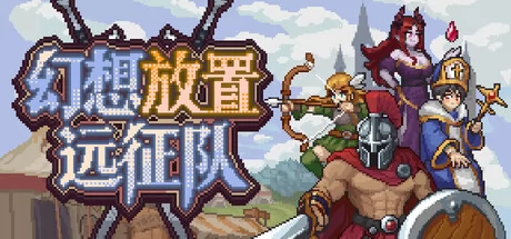 幻想放置远征队游戏Logo