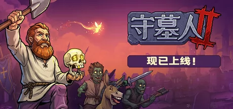 守墓人2