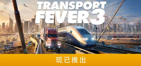 狂热运输3