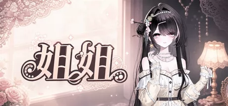 姐姐