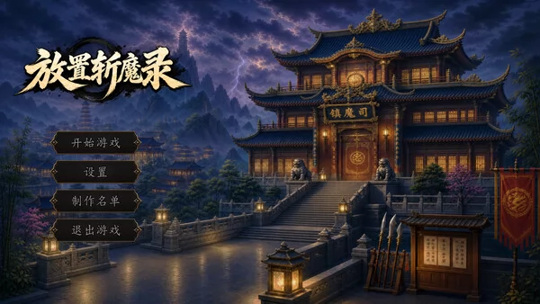 放置斩魔录截图1