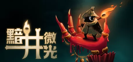 黯井微光游戏Logo