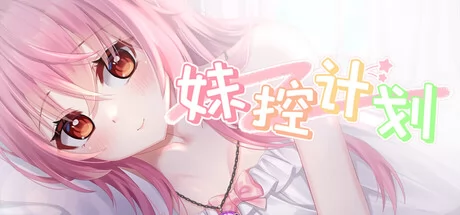 妹控计划