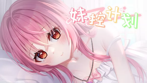 妹控计划截图1