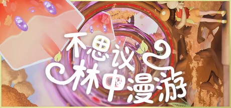 不思议林中漫游