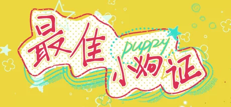 最佳小狗证游戏Logo