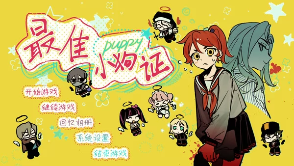 最佳小狗证截图1