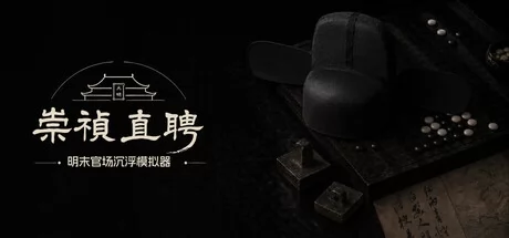 崇祯直聘：明末官场沉浮