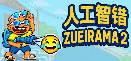 人工智错：Zueirama 2