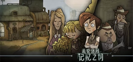 齿轮迷局：记忆之钥