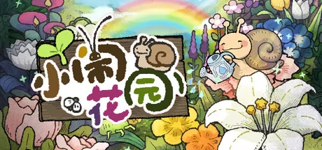 小闹花园
