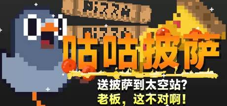 咕咕披萨：送披萨到空间站？老板，这不对啊！游戏Logo