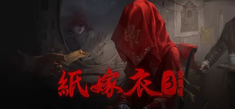 纸嫁衣3鸳鸯债游戏Logo