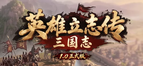 英雄立志传:三国志游戏Logo