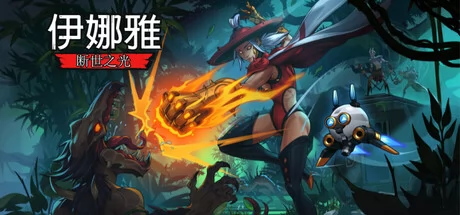 伊娜雅：断世之光