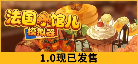 法国小馆儿模拟器