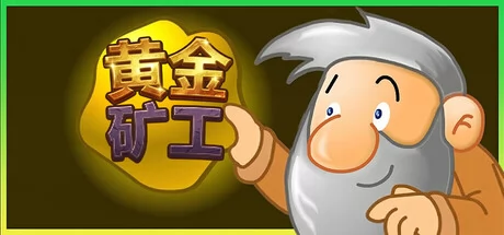 黄金矿工：经典版