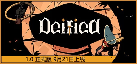 登神之路