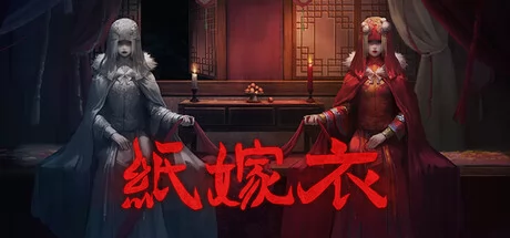 纸嫁衣