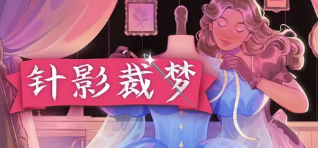 针影裁梦游戏Logo
