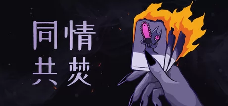 同情共焚游戏Logo