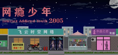 网瘾少年2005游戏Logo