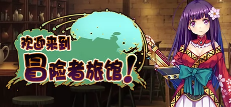 欢迎来到冒险者旅馆!游戏Logo