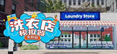 洗衣店模拟器:洗刷刷!游戏Logo