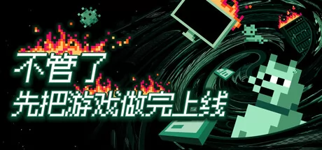 不管了先把游戏做完上线游戏Logo